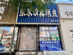 -张家清真糕点(奉天街店)