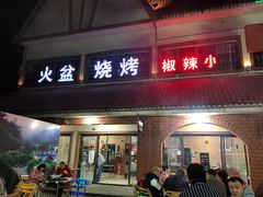 门面-小辣椒汤锅烧烤(温泉南街店)