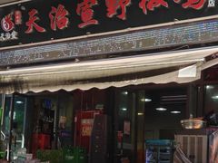 -天治宣·野椒鸡(龙头寺总店)