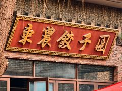 -东北农业大学饺子园