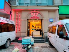 门面-东泰祥生煎馆(重庆北路店)