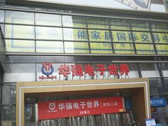-华强电子世界(深圳二店)