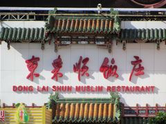 -东来顺饭庄(王府井步行街店)