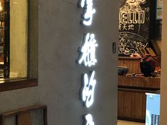 门面-掌柜的店·河南菜(新天地店)