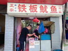 门面-十里铺铁板鱿鱼