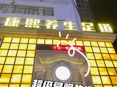 -康熙养生SPA·轻奢足道(江宁万达店)
