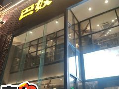 -巴奴毛肚火锅(淮河路店)