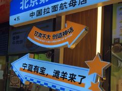 -丝路传奇·中国拉面航母店(北医三院店)