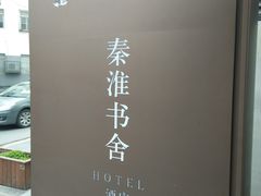 -南京夜泊秦淮君亭酒店·金陵书画院