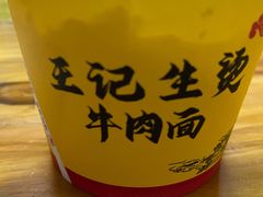 -王记生烫牛杂面馆(兰陵路店)