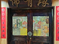 -佛有缘素食馆·荔湾老字号(陈家祠首店)