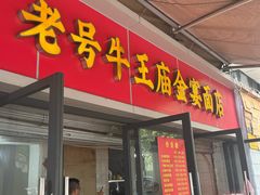-老号牛王庙金宴面店(锦东路253号院店)