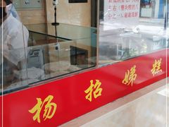 门面-杨招娣糕点(装驾桥巷店)