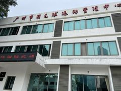 -广州羽毛球中心羽毛球馆