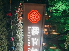-临江宴(陆家嘴店)