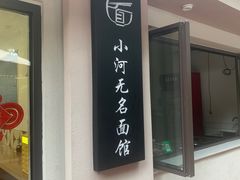 -小河无名面馆