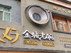 门面-清真·金城老碗牛肉面揪面片(兰州总店)