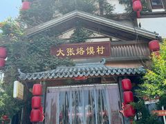 -大张烙馍村(三环南路旗舰店)