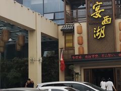 -宴西湖(滨湖公园店)