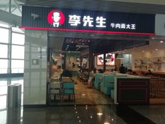 门面-李先生牛肉面大王(正定机场餐厅)