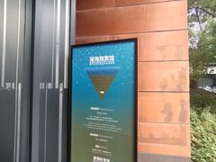 -同济大学四平路校区深海探索馆