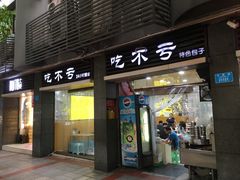 门面-吃不亏特色包子(三峡广场店)