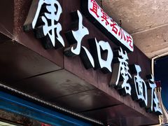 -康大口蘑面庄(将军街店)