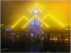 门面-味莊餐厅(康庄南街店)