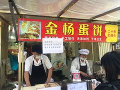 -金杨老摊头蛋饼(金口路店)