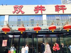 -双井轩(双井店)