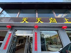 -天天向上素食餐厅(五台山店)