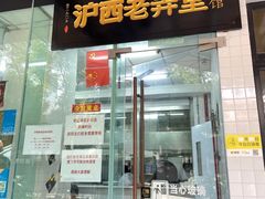 -沪西老弄堂面馆(定西路店)