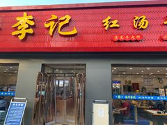 -宛平李记小吃(东关街店)