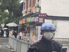 -枫镇面馆(寒山寺店)