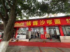 -铭辉沙嗲面(新街商业城店)