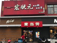 门面-麦当劳(健德桥得来速店)