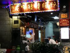 门面-锦泓老字号猪脏粉(东联大厦店)