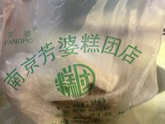 -芳婆糕团店(王府大街店)