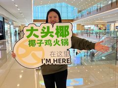 -大头椰·椰子鸡火锅(南宁万象城店)