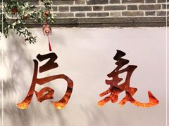 门面-局气烤鸭·北京菜(前门店)