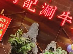 -明何记涮牛肚(品牌首店隋唐植物园南门古城路店)