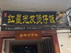 门面-红星光发煲仔饭(大石街店)