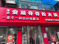 -笔记安顺夺夺粉火锅