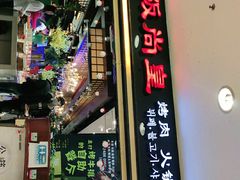 -阪尚皇·原切牛排·烤肉火锅自助(北京路店)