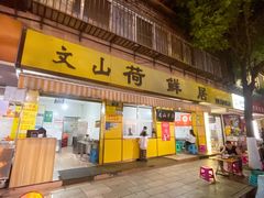 -文山荷鲜居(翠湖店)