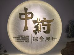 -北京中医药大学-中医药博物馆