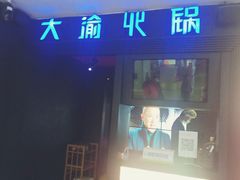 门面-大渝火锅(苏州西城永捷店)