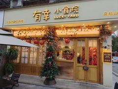 -有幸小食院(马栏山店)