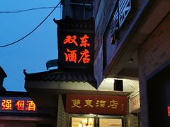 门面-双东酒店(东关街店)