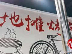 -晓燃地摊烤肉(朝阳双桥店)